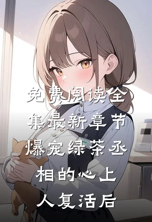 免费阅读全集最新章节爆宠绿茶丞相的心上人复活后