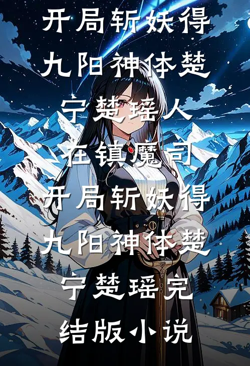 校花组织毕业旅游，重活四世的我不愿了精选