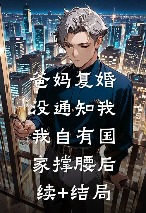 孕妻觉醒：渣夫跪求原谅番外+无删减版