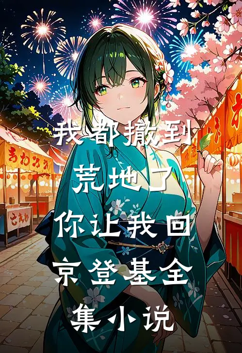 我都撤到荒地了，你让我回京登基全集小说