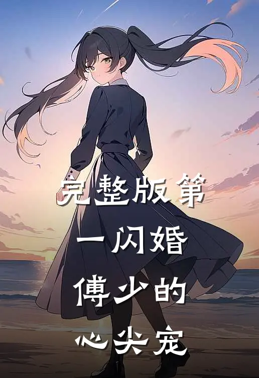 完整版第一闪婚：傅少的心尖宠