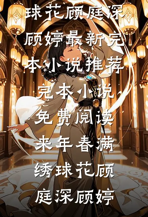 爱恨如霜，从此天各一方全新