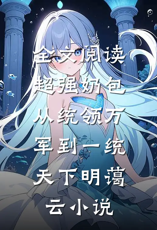全文阅读超强奶包,从统领万军到一统天下明蔼云小说