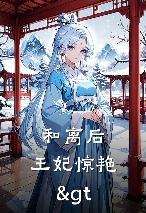 和离后，王妃惊艳>


