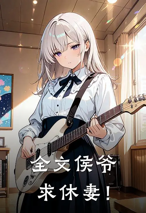 全文侯爷，求休妻！