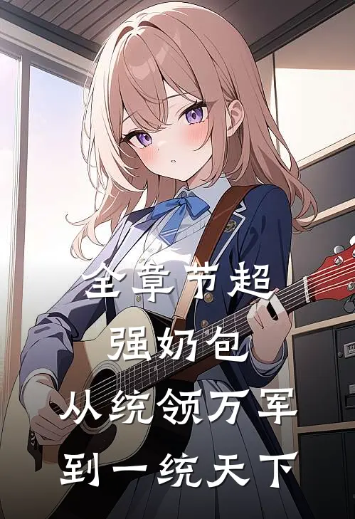 全章节超强奶包，从统领万军到一统天下