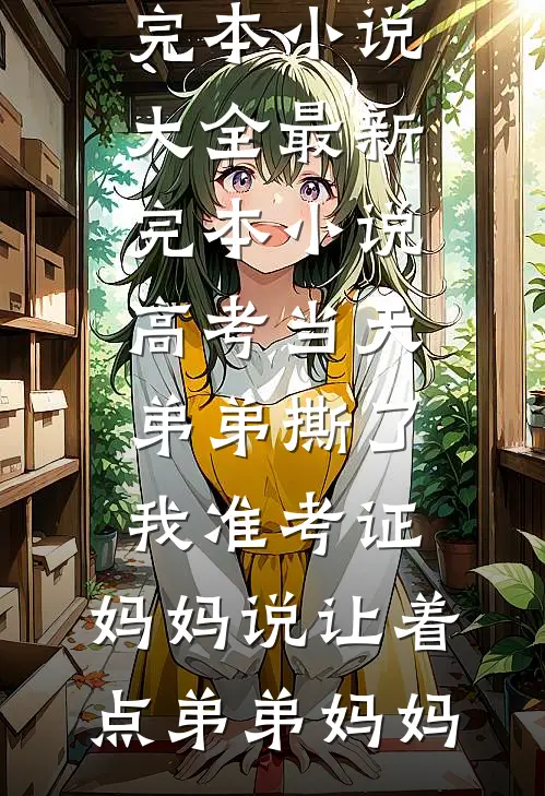 却将烟雨送黄昏无删减版
