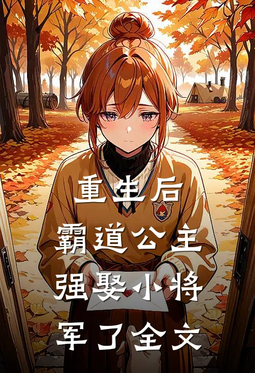 重生后，霸道公主强娶小将军了全文