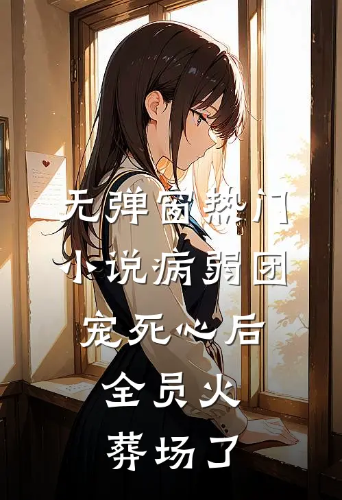 无弹窗热门小说病弱团宠死心后,全员火葬场了