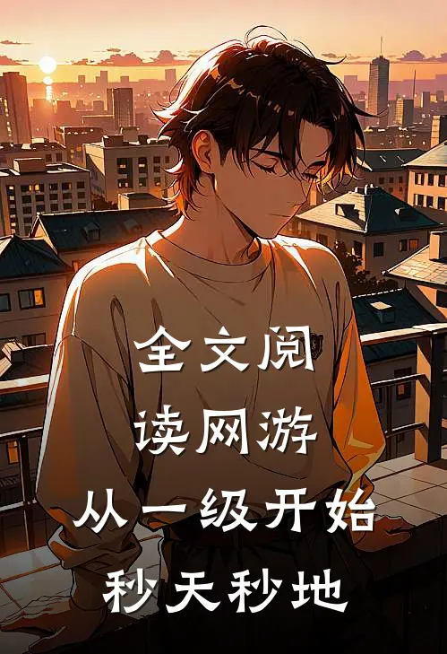 全文阅读网游：从一级开始秒天秒地