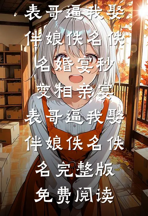 女儿死后，我让豪门颤抖傅远舟色微前文+后续