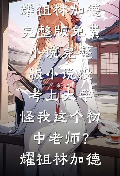 他破解我的记忆，却换来了屠刀