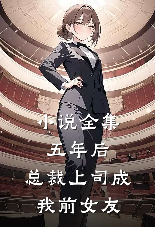 小说全集五年后，总裁上司成我前女友