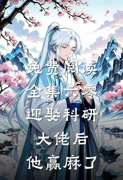 免费阅读全集六零：迎娶科研大佬后，他赢麻了
