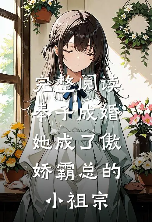 完整阅读奉子成婚：她成了傲娇霸总的小祖宗