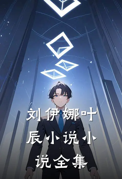 刘伊娜叶辰小说小说全集