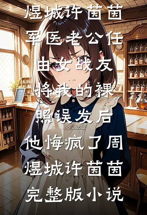 我的网恋对象竟然不是人优质全文阅读