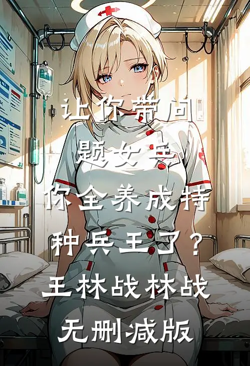 王妃用死胎换走了我的孩子全本小说推荐