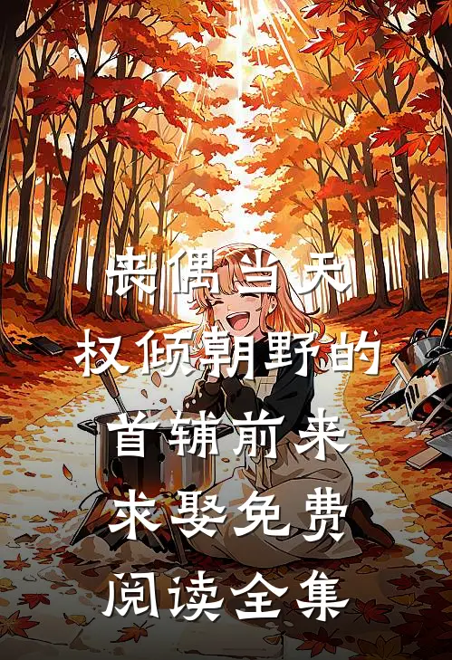 丧偶当天，权倾朝野的首辅前来求娶免费阅读全集