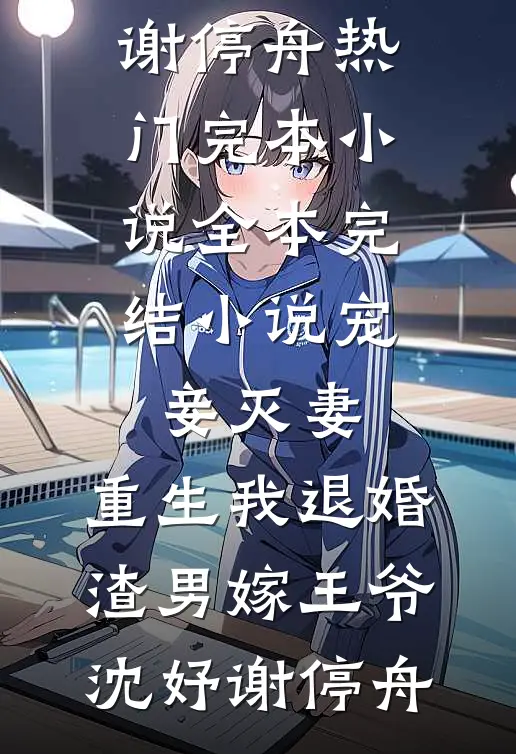 穿书八零，炮灰妹妹不走剧情最新章节