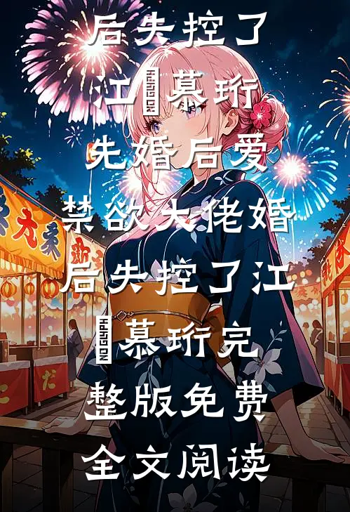 布津漫天雪夜：一场意外浪漫邂逅小说全文免费阅读