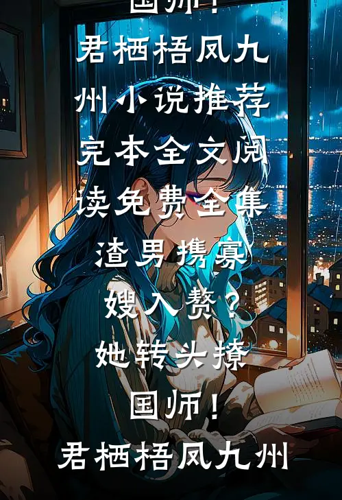 亲情的无罪辩护(番外)+(全文)