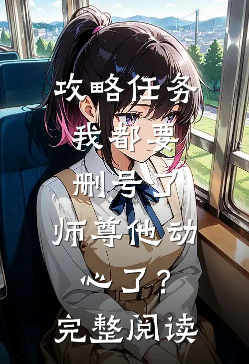 攻略任务：我都要删号了，师尊他动心了？完整阅读