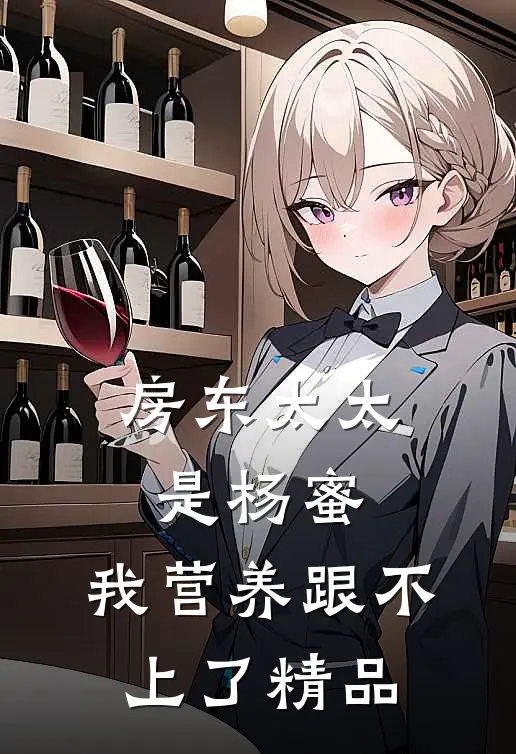 房东太太是杨蜜，我营养跟不上了精品