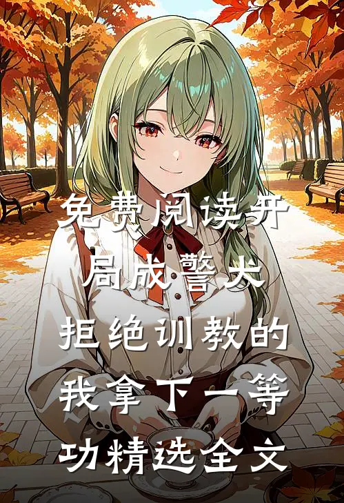 免费阅读开局成警犬,拒绝训教的我拿下一等功精选全文