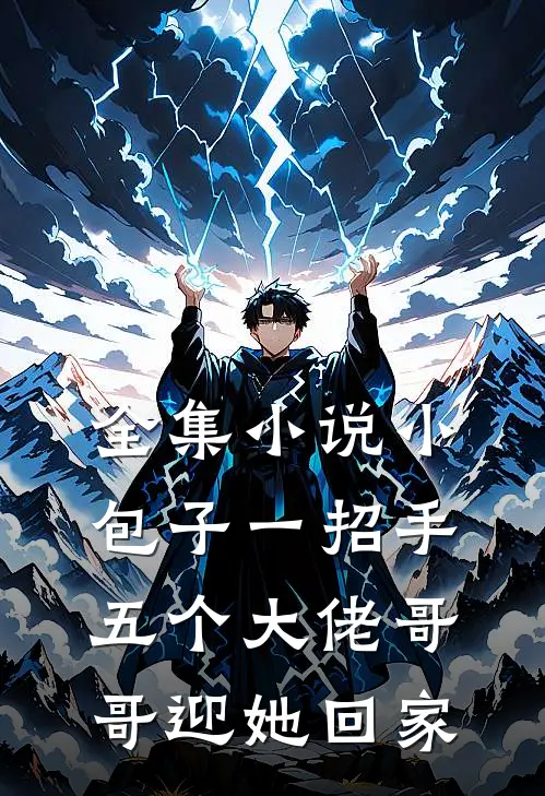 全集小说小包子一招手，五个大佬哥哥迎她回家