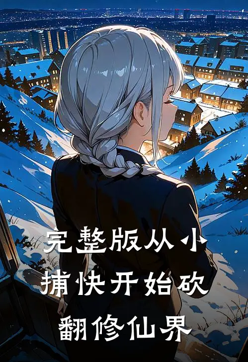 完整版从小捕快开始砍翻修仙界