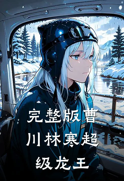 完整版曹川林寒超级龙王