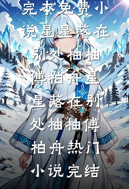 霸总男主狠狠爱，炮灰女配不干了最新热门小说
