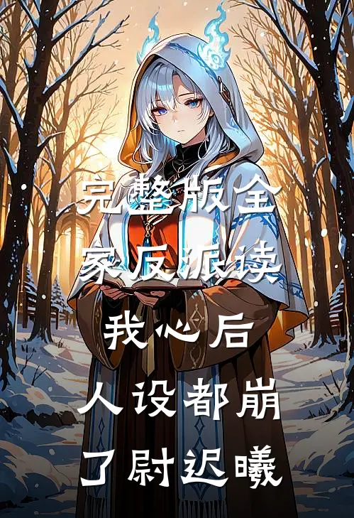 完整版全家反派读我心后,人设都崩了尉迟曦