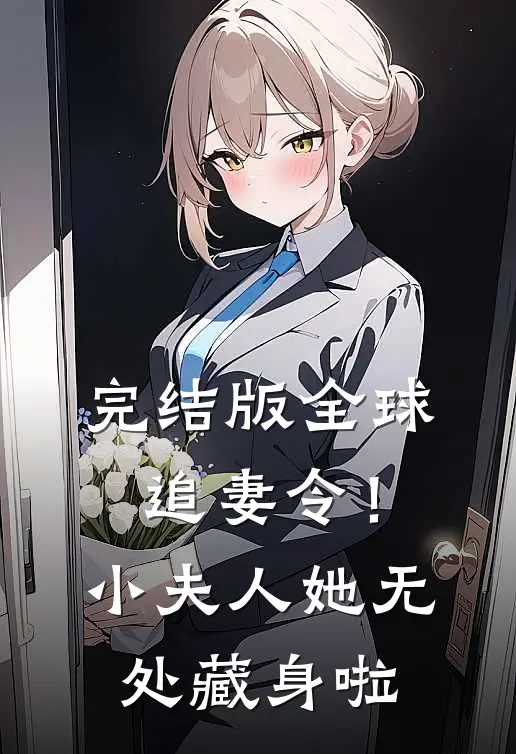 完结版全球追妻令！小夫人她无处藏身啦