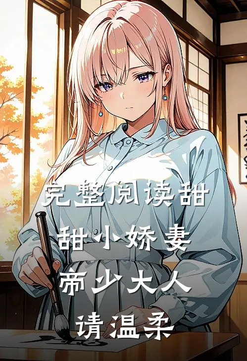 完整阅读甜甜小娇妻：帝少大人请温柔