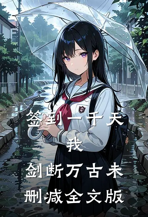 签到一千天,我,剑断万古未删减全文版