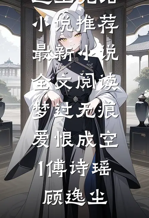 不做冤种助理，我继承亿万家产后总裁悔疯了沈凌霜顾安希全文+免费