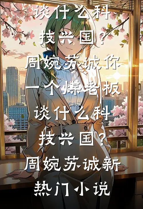 蓄谋已久的偏爱，我根本躲不掉
