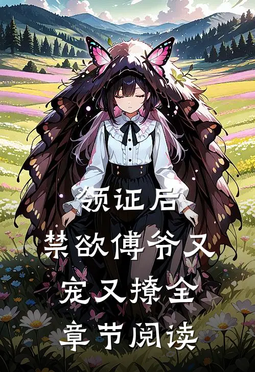 领证后，禁欲傅爷又宠又撩全章节阅读