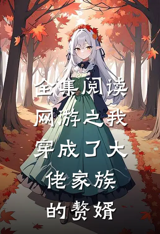 全集阅读网游之我穿成了大佬家族的赘婿