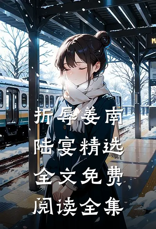 折辱姜南陆宴精选全文免费阅读全集