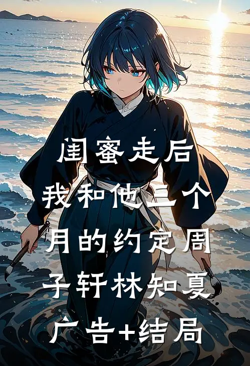 妻子领着她的男助理回家洗澡，我离开后她悔疯了未删节
