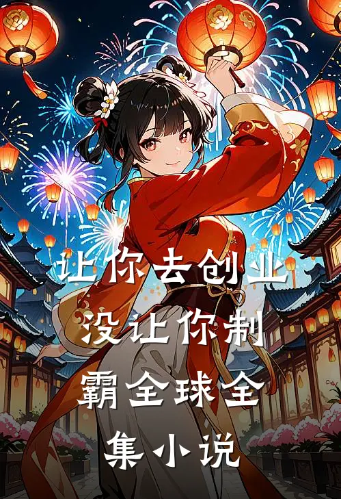 让你去创业，没让你制霸全球全集小说