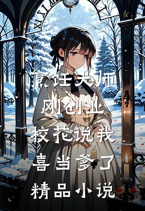 烹饪大师刚创业，校花说我喜当爹了精品小说
