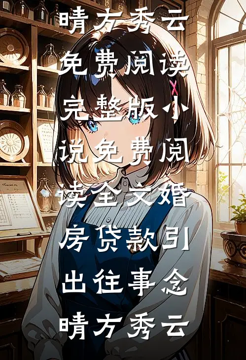 穿成炮灰小姑子后，我撕了全家剧本无错版
