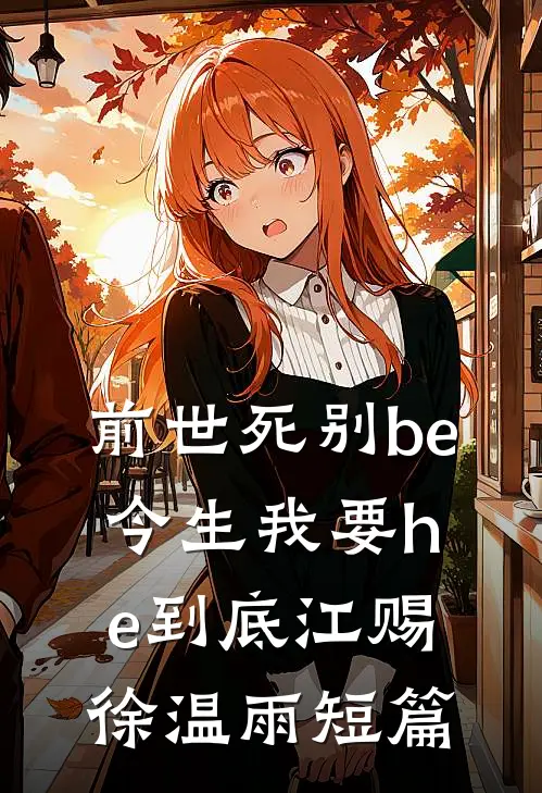 以爱之名掩盖罪行全集