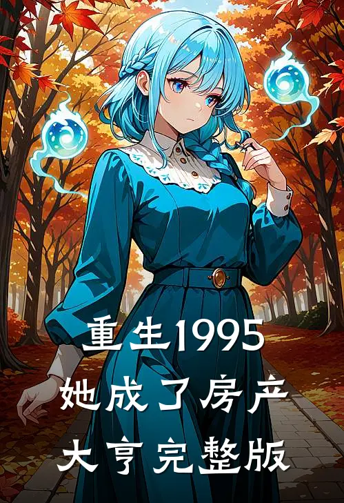 重生1995：她成了房产大亨完整版
