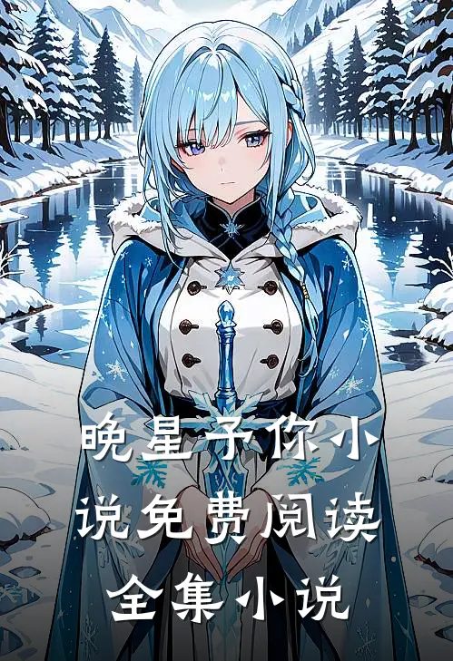 晚星予你小说免费阅读全集小说