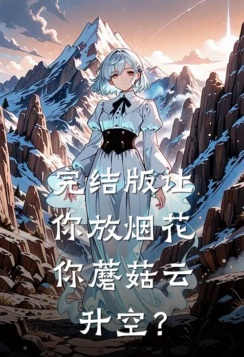 完结版让你放烟花，你蘑菇云升空？